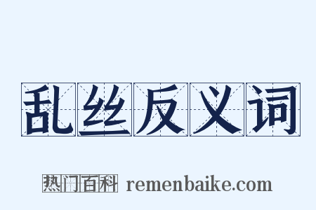 乱丝反义词是什么意思的图片